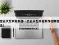 日照密云大型网站制作（密云大型网站制作招聘信息）