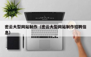 日照密云大型网站制作（密云大型网站制作招聘信息）